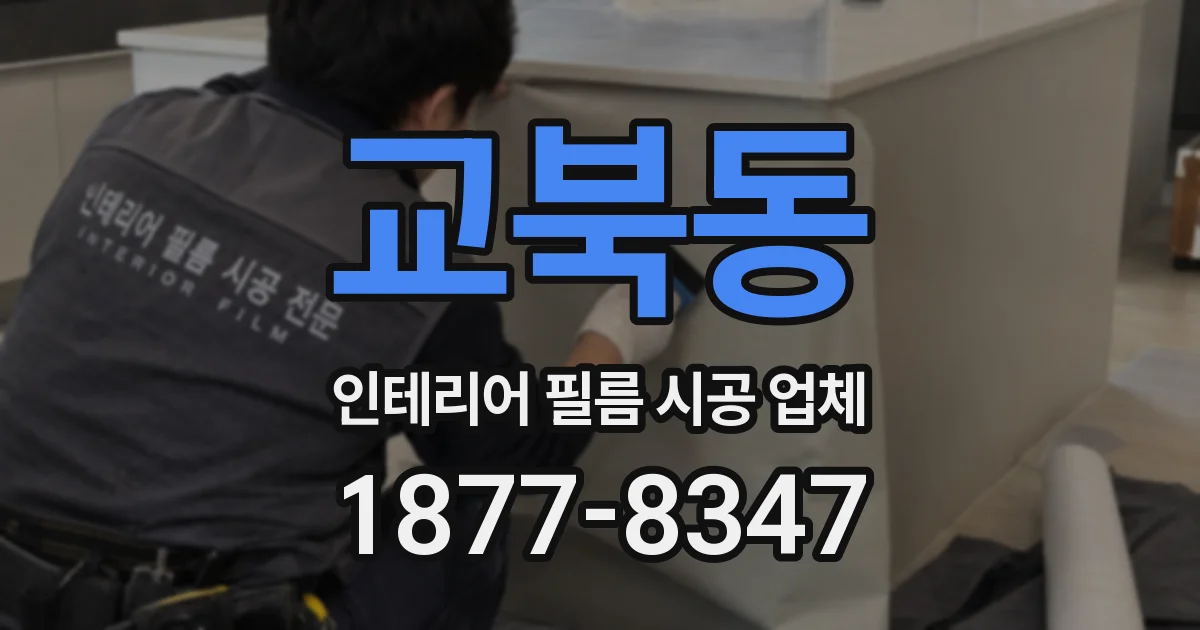 교북동 인테리어 필름 시공 업체