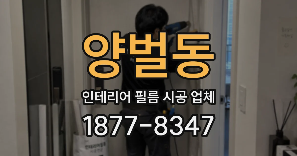 양벌동 인테리어 필름 시공 업체