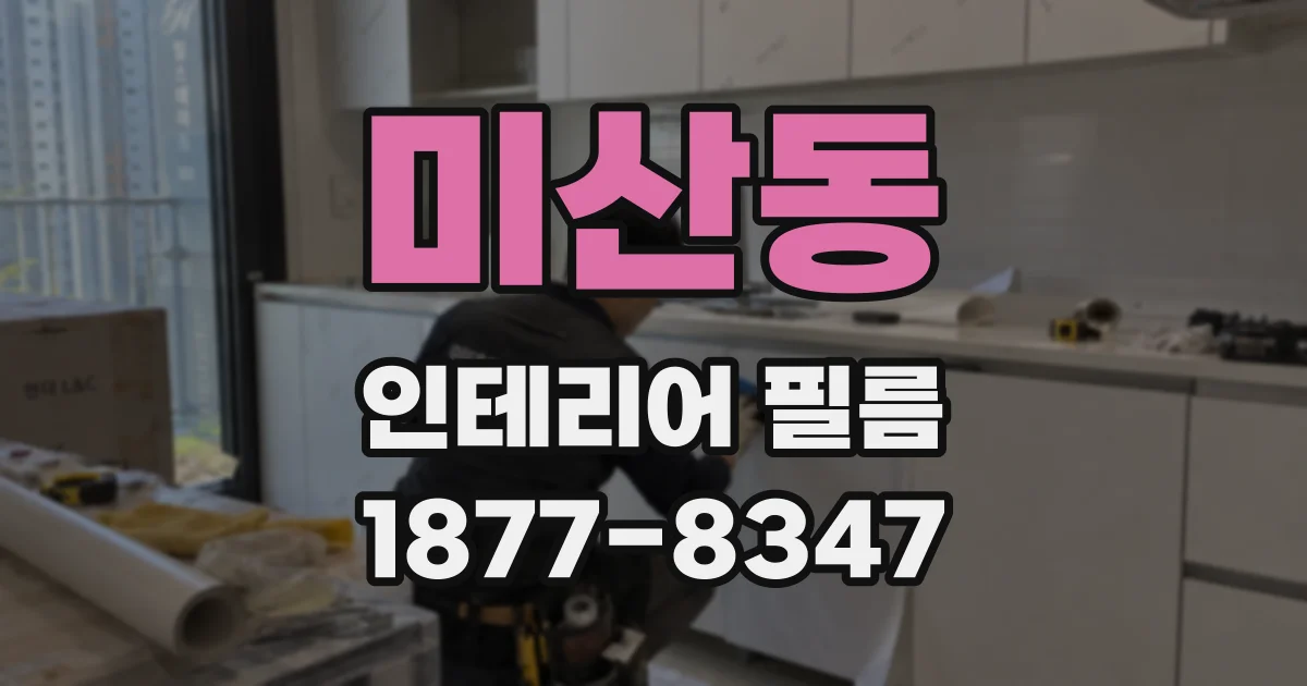 미산동 인테리어 필름