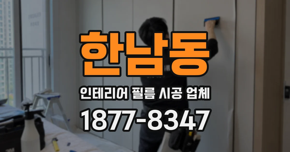 한남동 인테리어 필름 시공 업체