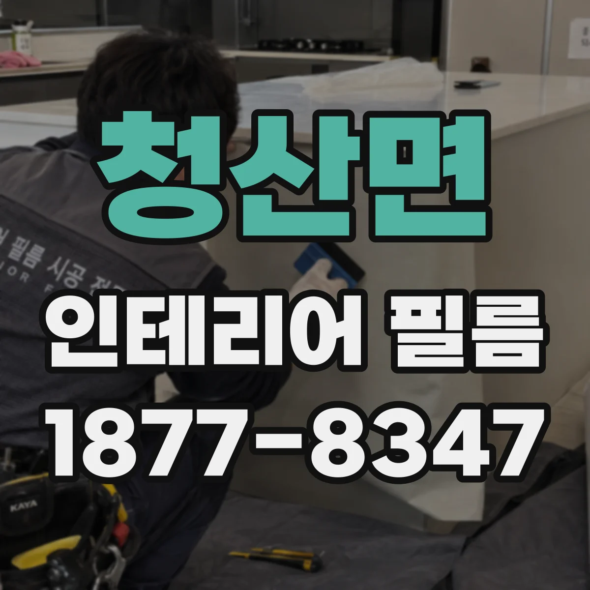 청산면 인테리어 필름