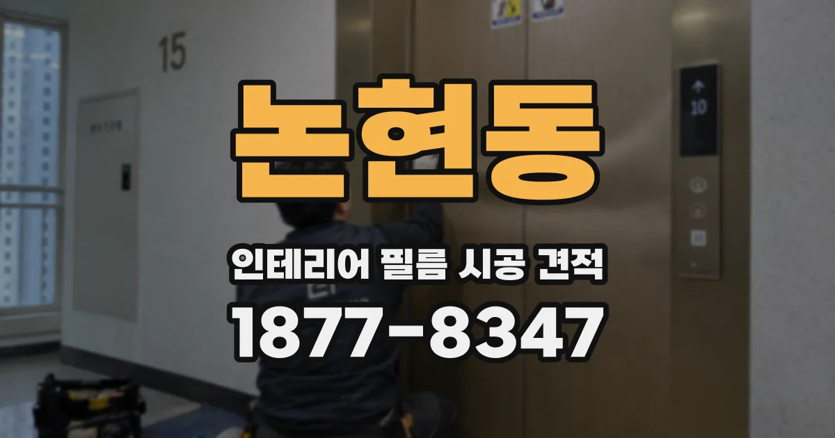 논현동 인테리어 필름 시공 견적