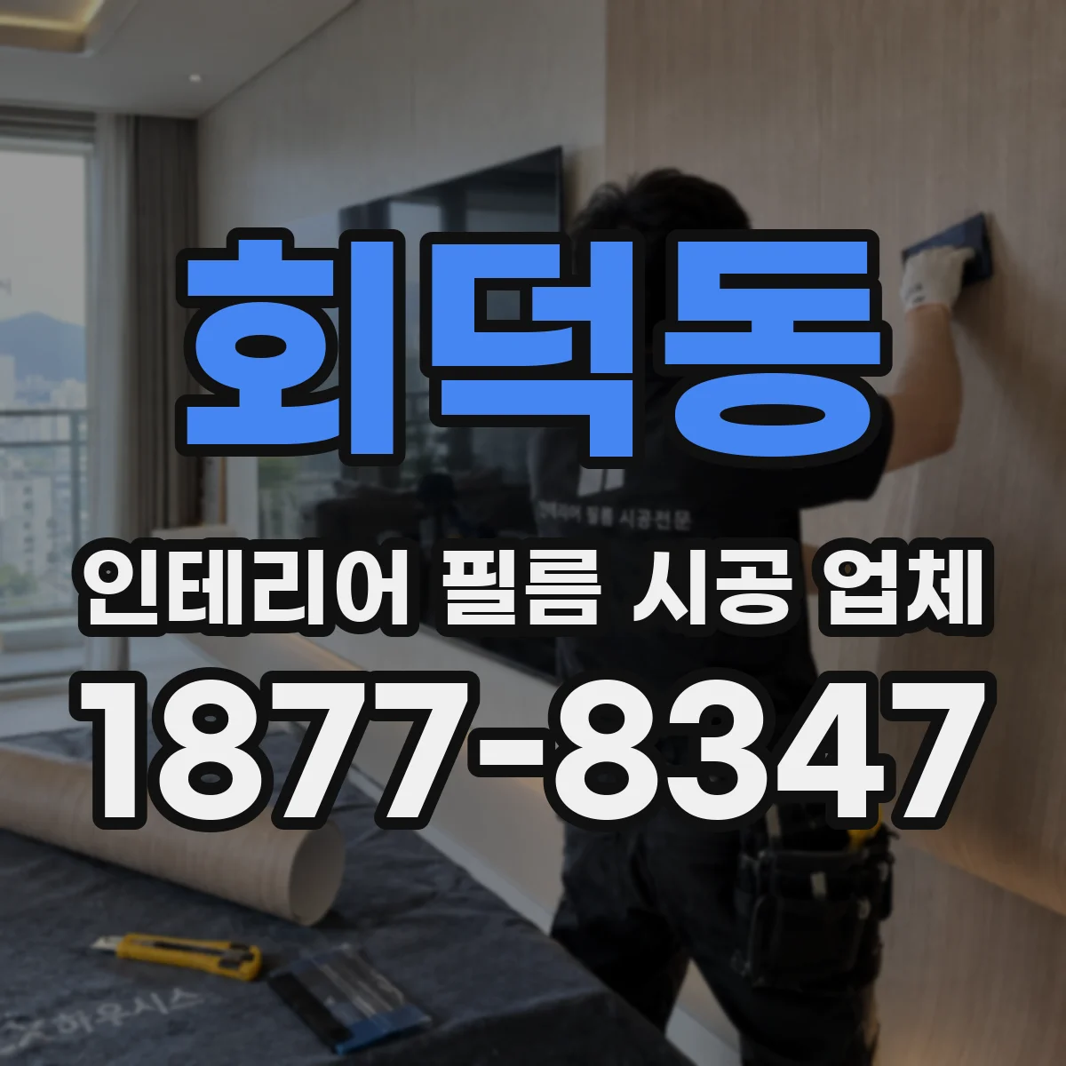 회덕동 인테리어 필름 시공 업체