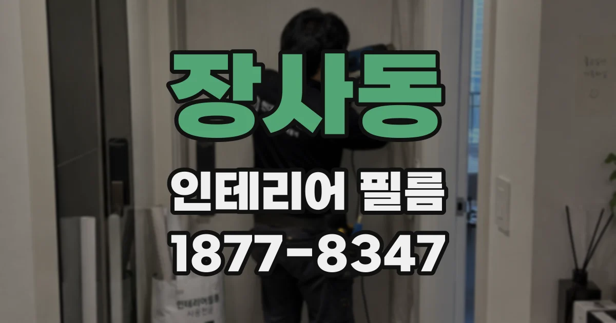 장사동 인테리어 필름