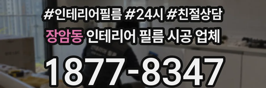 장암동 인테리어 필름 시공 업체