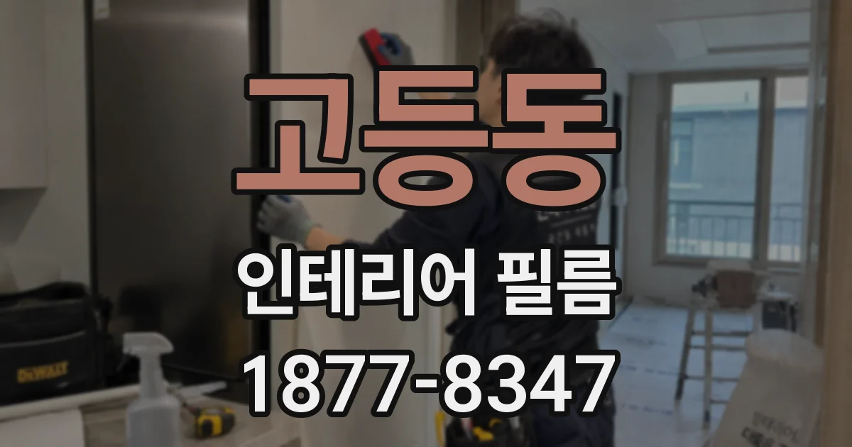 고등동 인테리어 필름
