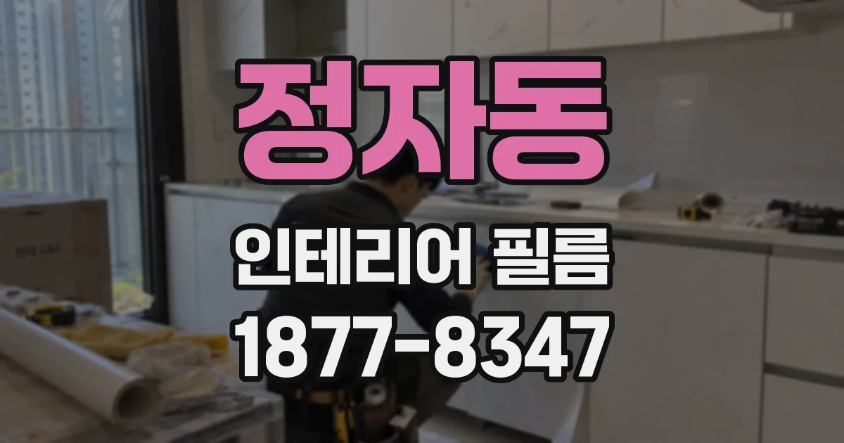 정자동 인테리어 필름