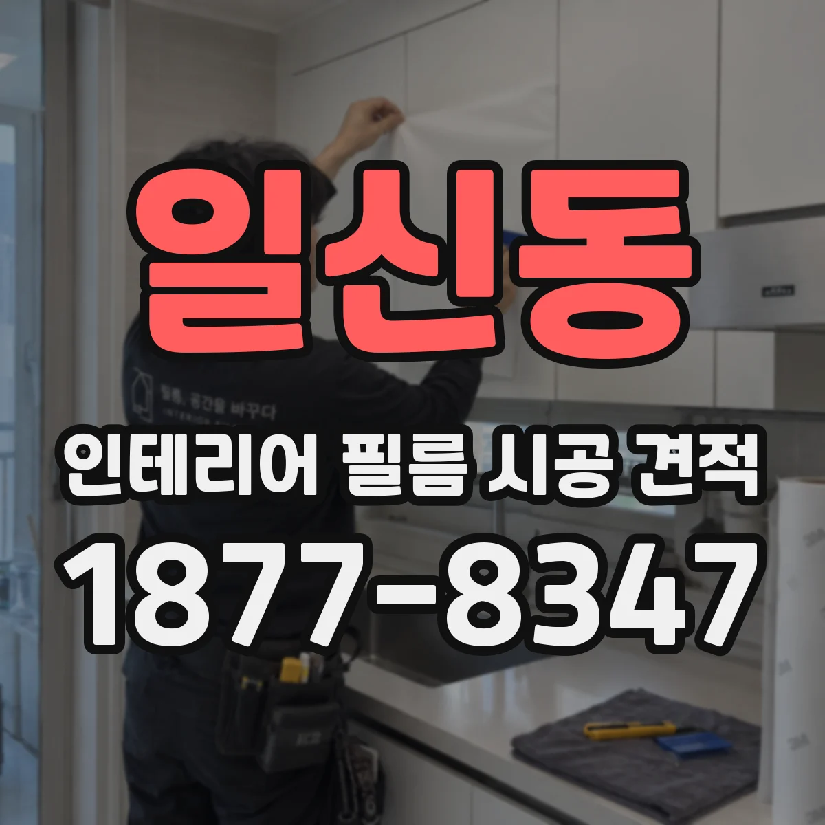 일신동 인테리어 필름 시공 견적