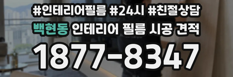 백현동 인테리어 필름 시공 견적