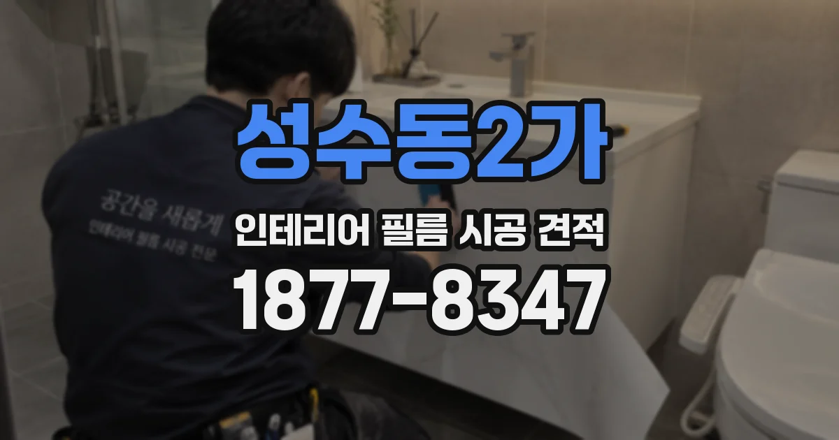 성수동2가 인테리어 필름 시공 견적