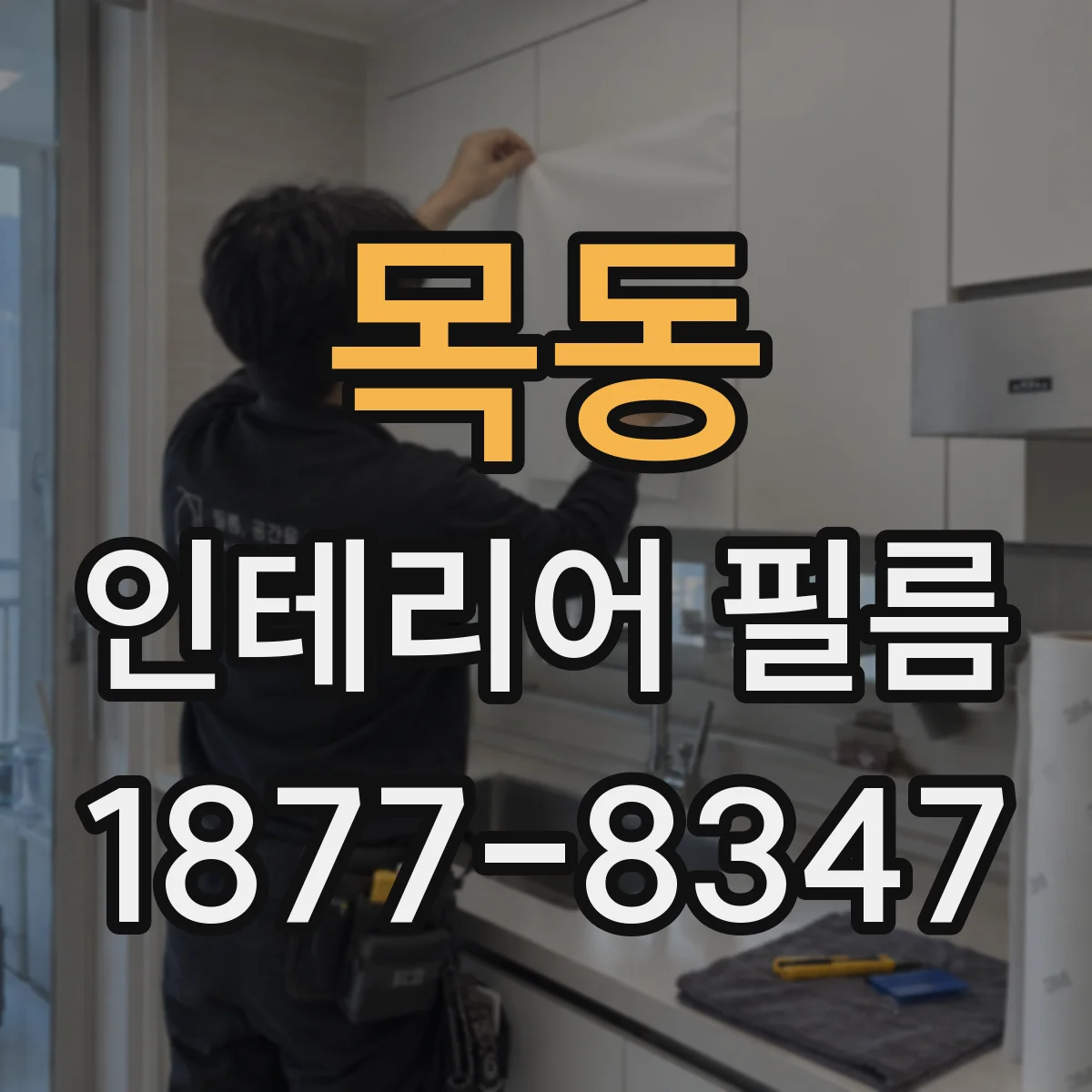 목동 인테리어 필름