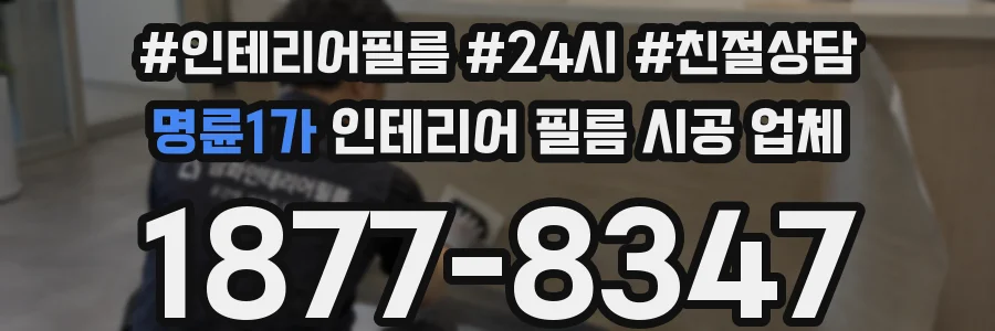 명륜1가 인테리어 필름 시공 업체