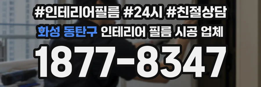 화성 동탄구 인테리어 필름 시공 업체