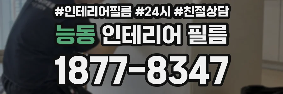 능동 인테리어 필름