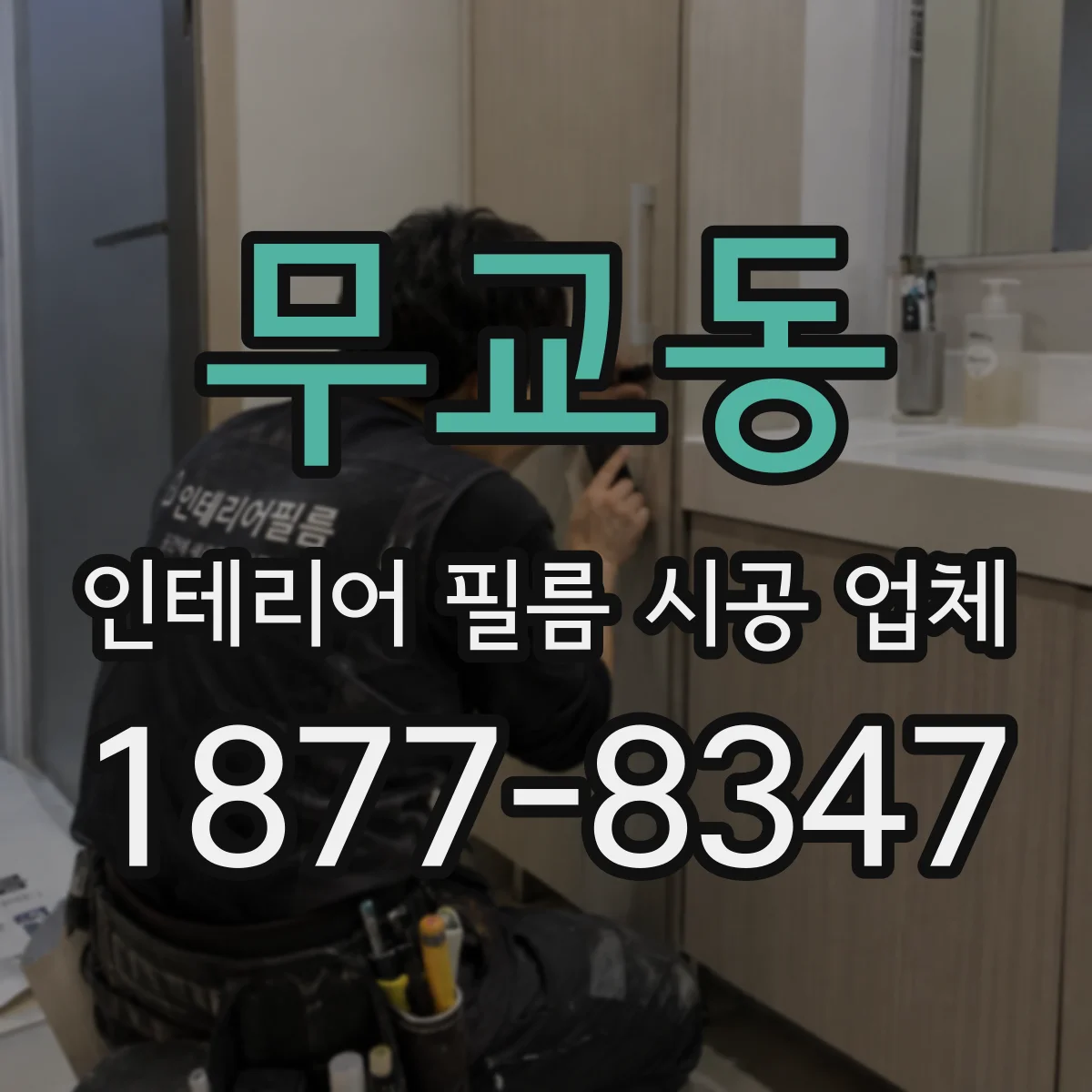 무교동 인테리어 필름 시공 업체