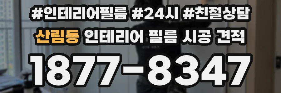산림동 인테리어 필름 시공 견적