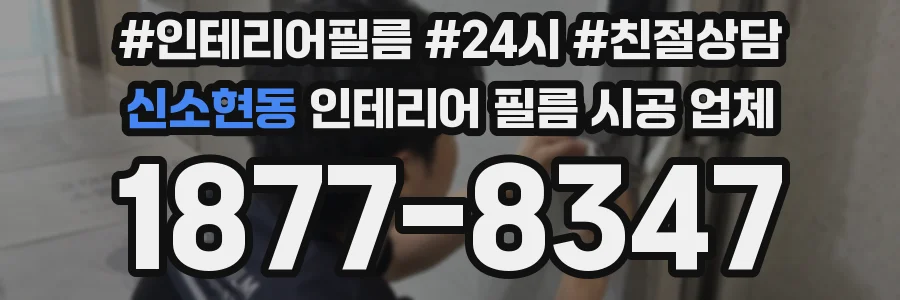 신소현동 인테리어 필름 시공 업체