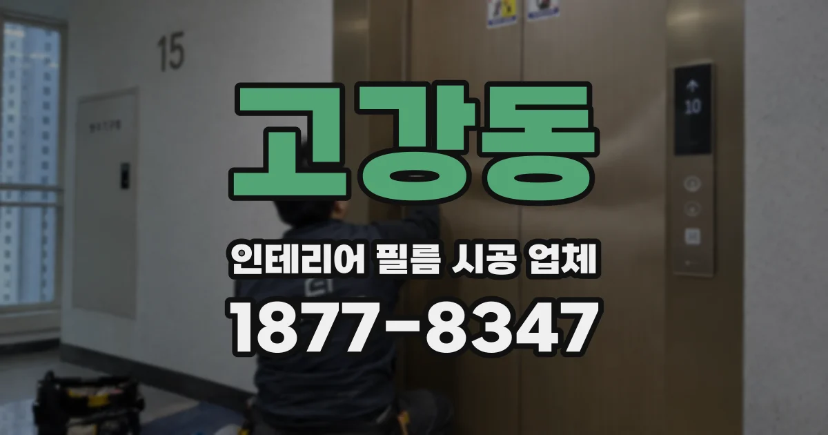 고강동 인테리어 필름 시공 업체