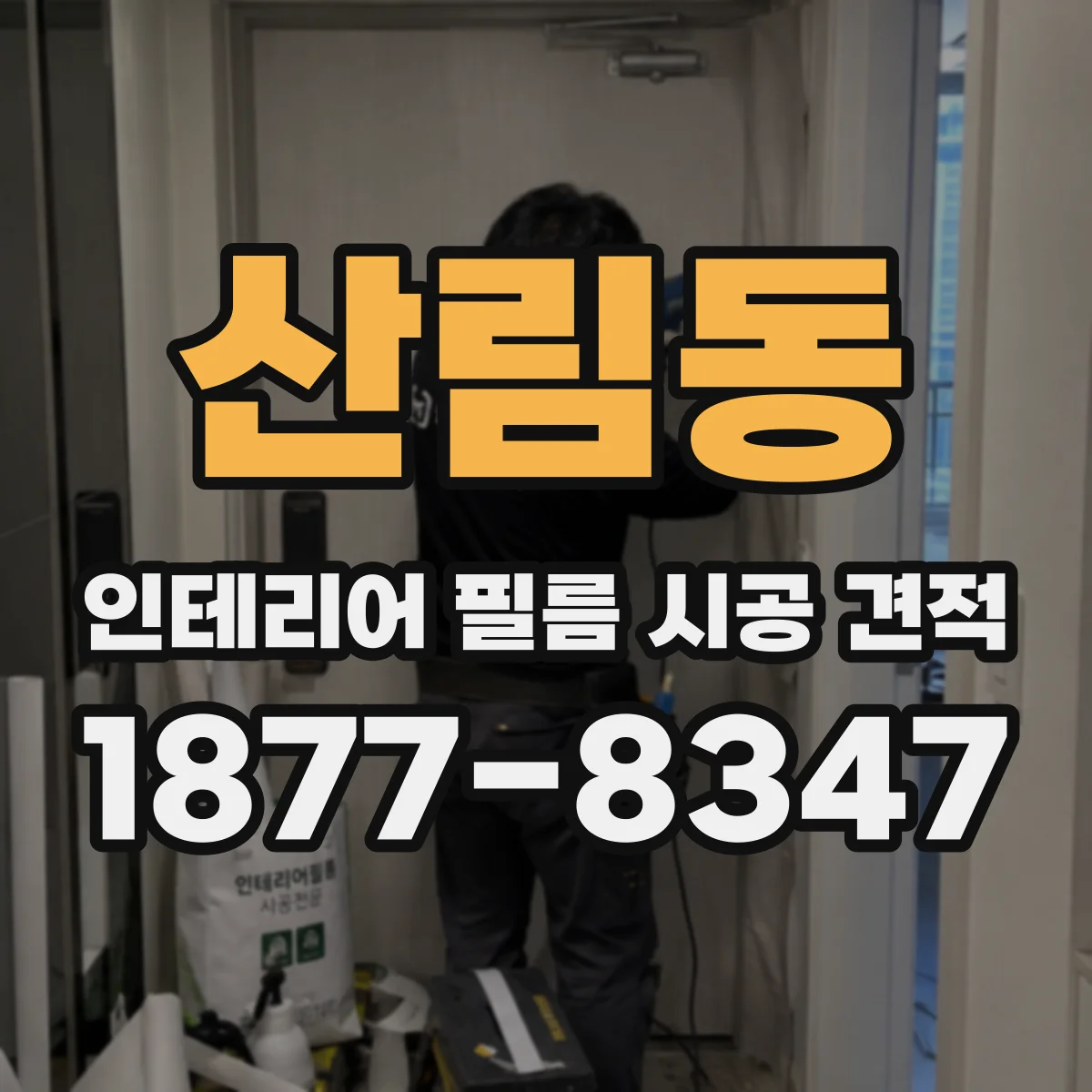산림동 인테리어 필름 시공 견적