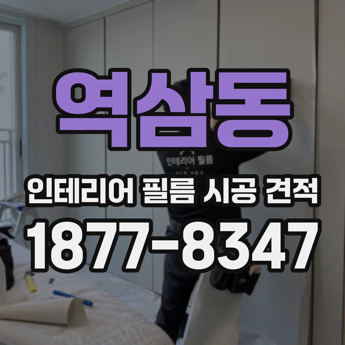 역삼동 인테리어 필름 시공 견적