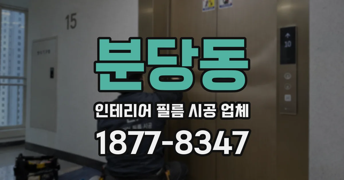 분당동 인테리어 필름 시공 업체