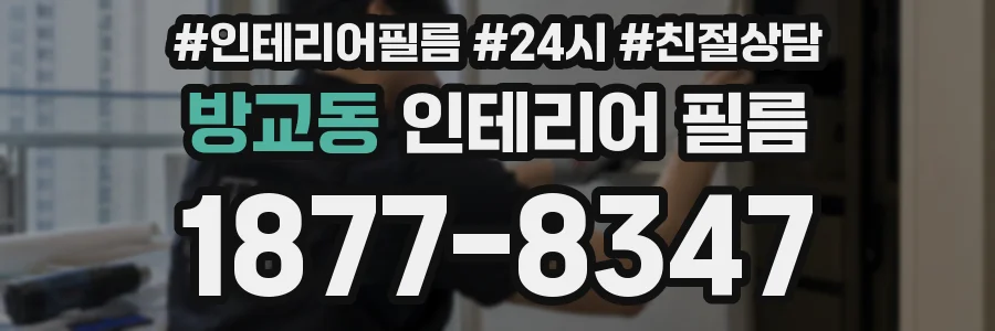 방교동 인테리어 필름
