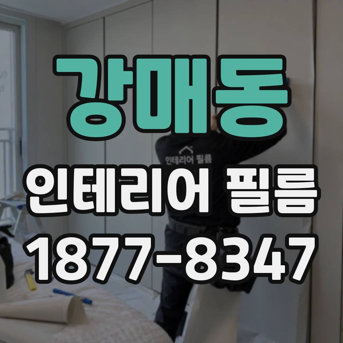 강매동 인테리어 필름