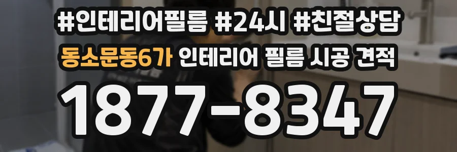 동소문동6가 인테리어 필름 시공 견적