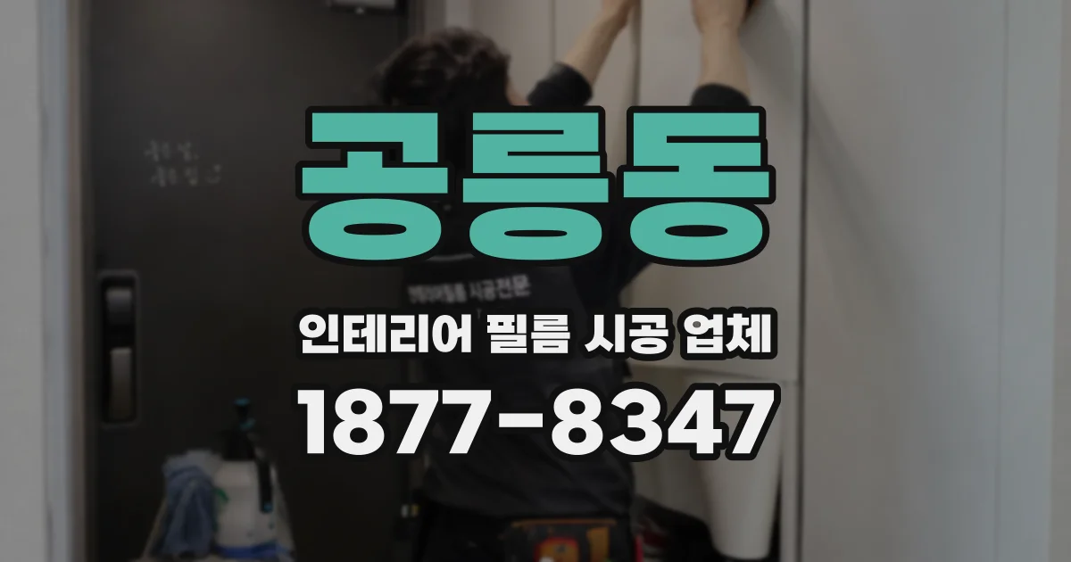공릉동 인테리어 필름 시공 업체