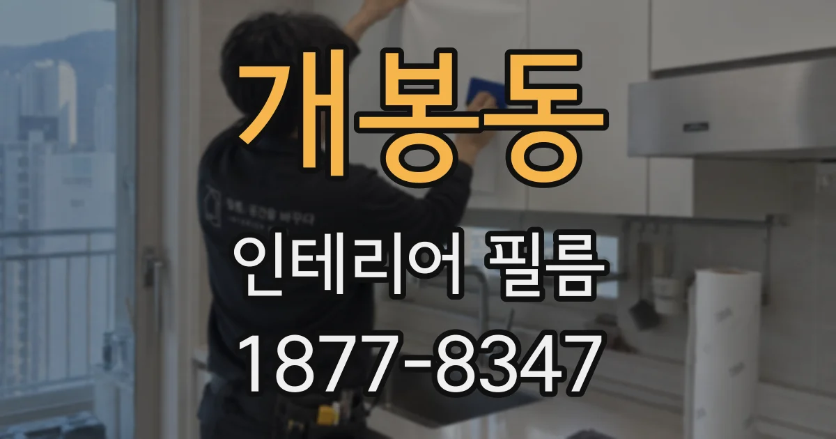 개봉동 인테리어 필름