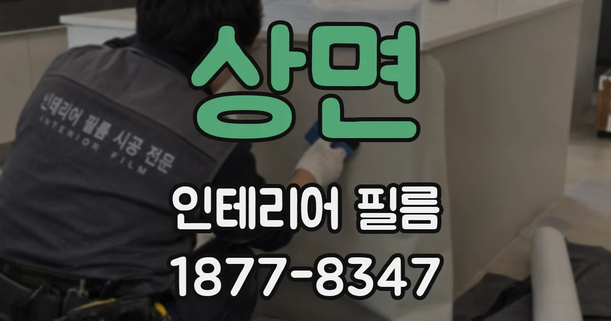 상면 인테리어 필름
