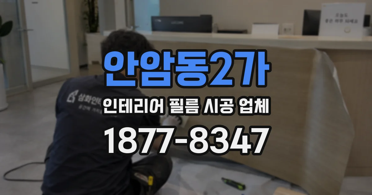 안암동2가 인테리어 필름 시공 업체