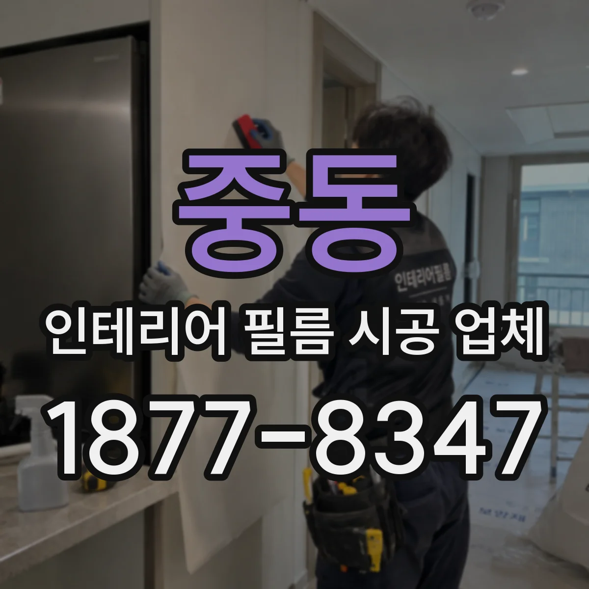 중동 인테리어 필름 시공 업체