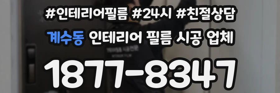 계수동 인테리어 필름 시공 업체