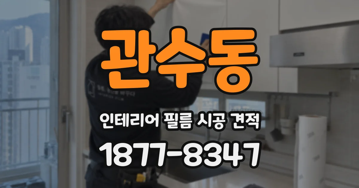 관수동 인테리어 필름 시공 견적