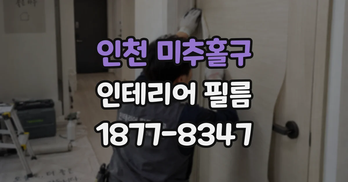 인천 미추홀구 인테리어 필름