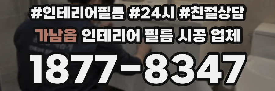 가남읍 인테리어 필름 시공 업체