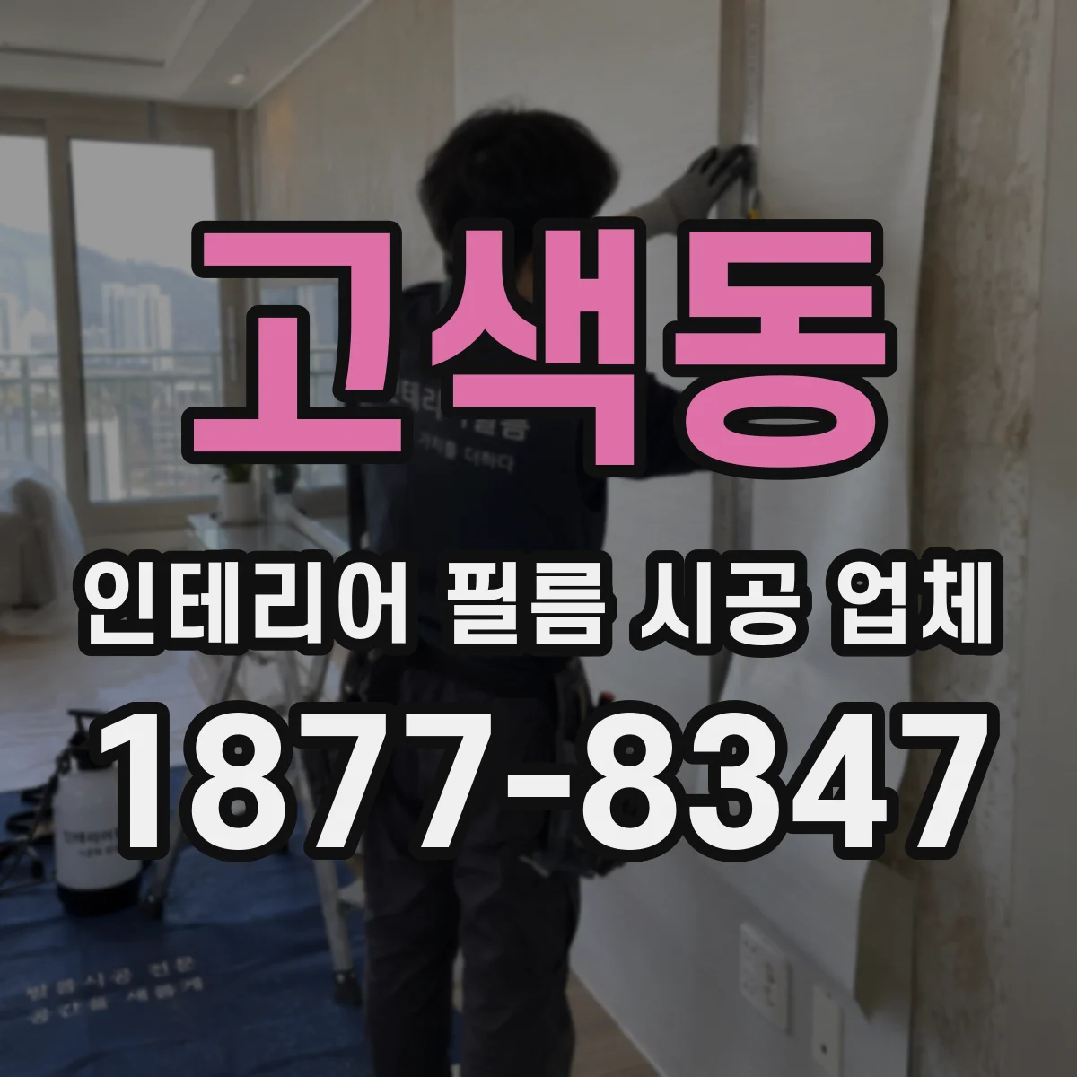 고색동 인테리어 필름 시공 업체