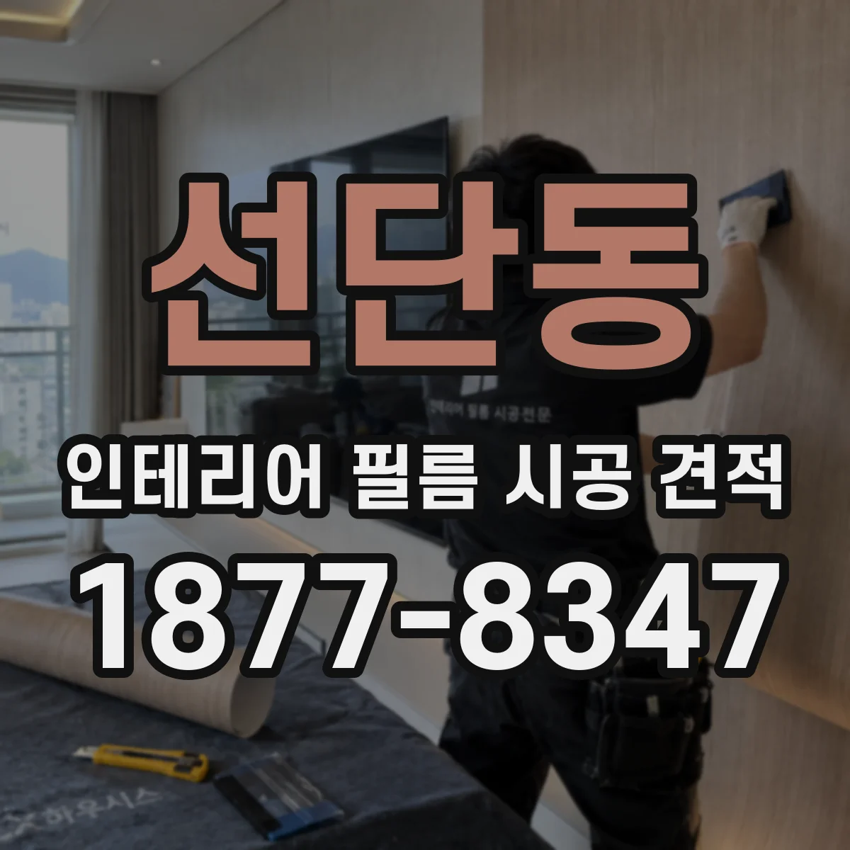 선단동 인테리어 필름 시공 견적