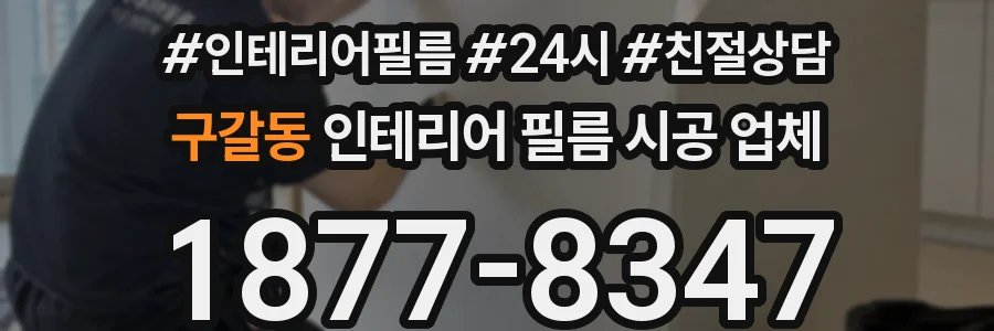 구갈동 인테리어 필름 시공 업체
