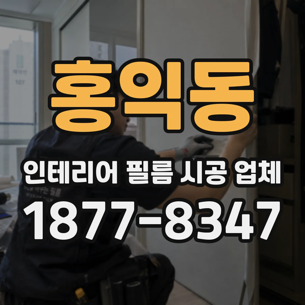 홍익동 인테리어 필름 시공 업체