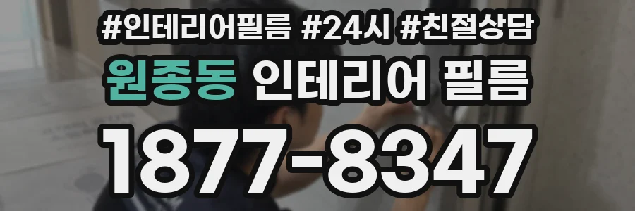원종동 인테리어 필름