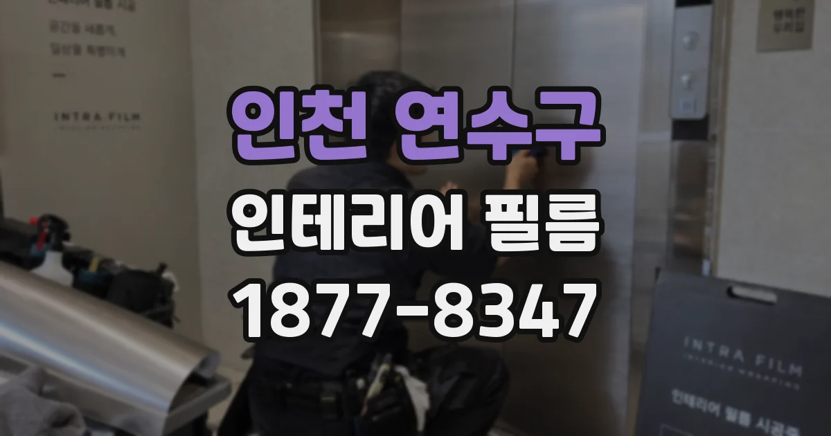 인천 연수구 인테리어 필름