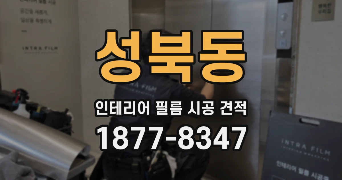 성북동 인테리어 필름 시공 견적