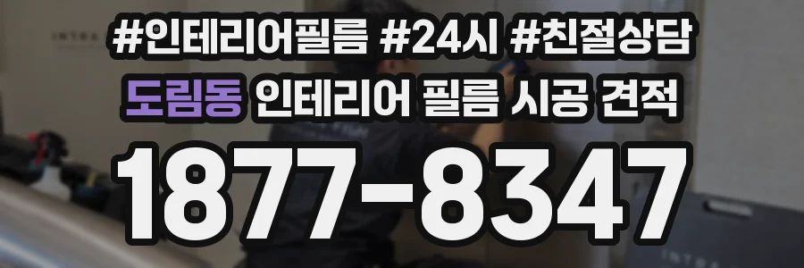 도림동 인테리어 필름 시공 견적