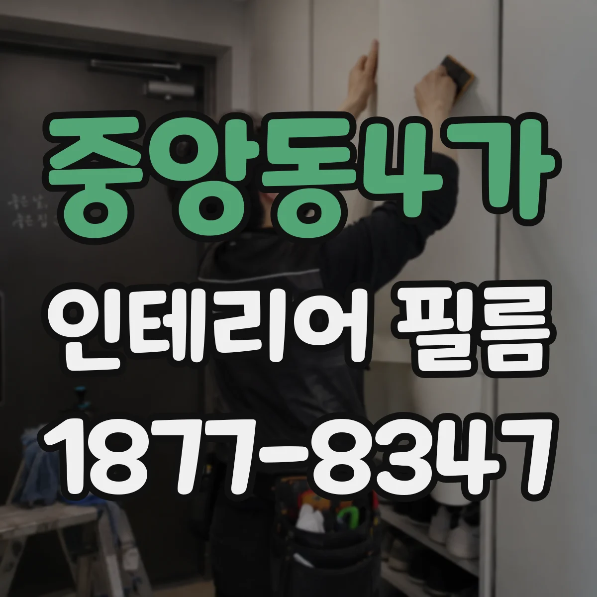 중앙동4가 인테리어 필름