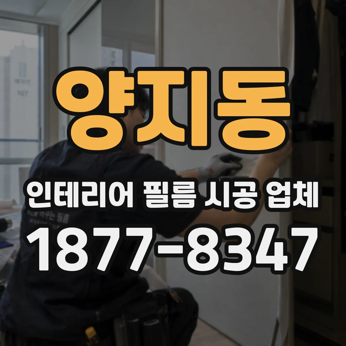 양지동 인테리어 필름 시공 업체