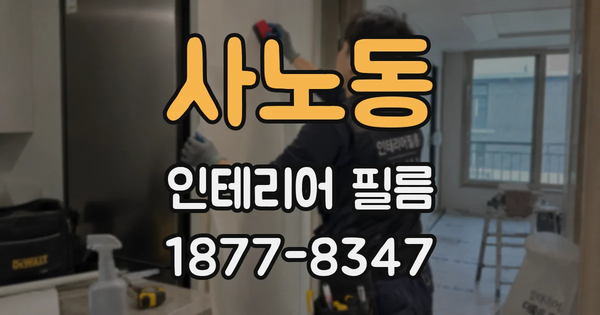 사노동 인테리어 필름