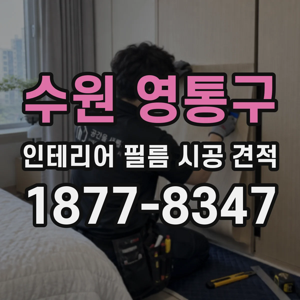수원 영통구 인테리어 필름 시공 견적