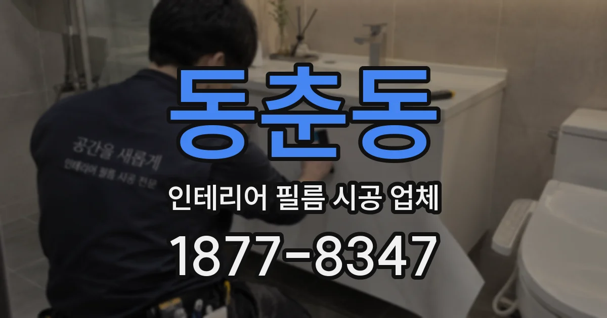 동춘동 인테리어 필름 시공 업체